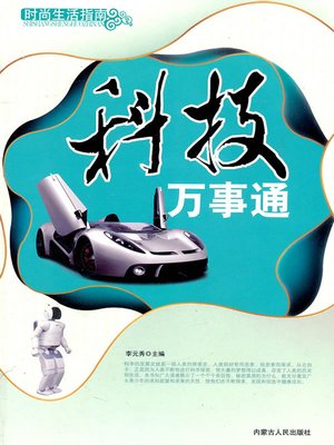 cover image of 科技万事通 (Know-all of Science and Technology)